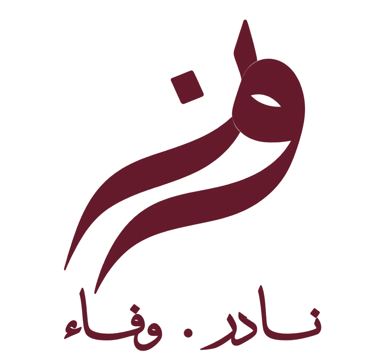 نادر ووفاء